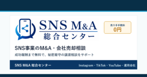売り手手数料0円を訴求するSNS M&A総合センターのアイキャッチ画像
